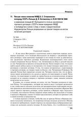 Письмо члена коллегии НКИД Б.С. Стомонякова полпреду СССР в Польше Д.В. Богомолову от 25.02.1928 № 5668 о изменении позиции Ю. Пилсудского в пользу заключения торгового договора с СССР и линии поведения НКИД и полпредства в связи с этим; а также о...