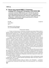 Письмо члена коллегии НКИД Б.С. Стомонякова полпреду СССР в Польше Д.В. Богомолову от 05.05.1928 № 5886 о решении коллегии НКИД поручить Д.В. Богомолову вручить польскому правительству ноту протеста в связи с неприятием мер по обеспечению безопасн...