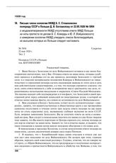 Письмо члена коллегии НКИД Б.С. Стомонякова полпреду СССР в Польше Д.В. Богомолову от 22.05.1928 № 5954 о неудовлетворенности НКИД отсутствием ответа МИД Польши на ноты протеста по делам Б.С. Коверды и Ю.Л. Войцеховского; о намерении коллегии НКИД...