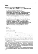 Письмо члена коллегии НКИД Б.С. Стомонякова полпреду СССР в Польше Д.В. Богомолову от 26.05.1928 № 5975 об изменении позиции Польши по вопросу связи польско-советского пакта о ненападении с прибалтийско-советскими пактами; о необходимости узнать б...