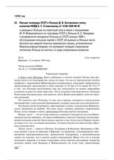 Письмо полпреда СССР в Польше Д.В. Богомолова члену коллегии НКИД Б.С. Стомонякову от 12.06.1928 № 81 о реакции в Польше на советскую ноту в связи с покушением Ю.Л. Войцеховского на торгпреда СССР в Польше А.С. Лизарева; о возможности нападения По...