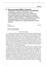 Письмо члена коллегии НКИД Б.С. Стомонякова полпреду СССР в Польше Д.В. Богомолову от 13.10.1928 № 6324 о необходимости уклониться от объяснений в случае, если их потребует польская сторона в связи с антипольским выступлением председателя Киевског...