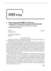 Письмо члена коллегии НКИД Б.С. Стомонякова полпреду СССР в Польше Д.В. Богомолову от 26.01.1929 № 6608 о затягивании польской стороной ускоренного введения в действие пакта Келлога