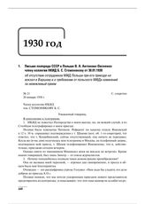 Письмо полпреда СССР в Польше В.А. Антонова-Овсеенко члену коллегии НКИД Б.С. Стомонякову от 30.01.1930 об отсутствии сотрудников МИД Польши при его приезде на вокзал в Варшаву и о требовании от польского МИДа извинений за невежливый прием