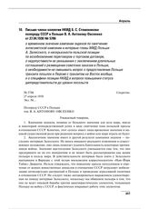 Письмо члена коллегии НКИД Б.С. Стомонякова полпреду СССР в Польше В.А. Антонову-Овсеенко от 27.04.1930 № 5786 о временном значении кампании эндеков по смягчению антисоветской кампании и интервью главы МИД Польши А. Залесского, о несерьезности пол...