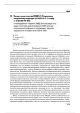 Письмо члена коллегии НКИД Б.С. Стомонякова генеральному секретарю ЦК ВКП(б) И.В. Сталину от 27.05.1930 № 5875 о необходимости направить МИД Польши новую ноту ввиду отсутствия удовлетворившей СССР реакции польских властей в связи с неудавшимся взр...