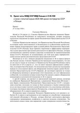 Проект ноты НКИД СССР МИД Польши от 27.05.1930 в связи с попыткой взрыва 26.04.1930 здания постпредства СССР в Польше 