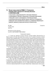 Письмо члена коллегии НКИД Б.С. Стомонякова полпреду СССР в Польше В.А. Антонову-Овсеенко от 02.06.1930 № 5906 о несогласии с предложением В.А. Антонова-Овсеенко о необходимости проявить инициативу в отношении переговоров с Польшей о пакте о ненап...