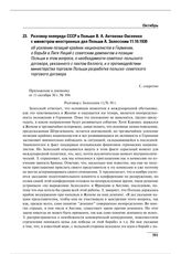 Разговор полпреда СССР в Польше В.А. Антонова-Овсеенко с министром иностранных дел Польши А. Залесским 11.10.1930 об усилении позиций крайних националистов в Германии, о борьбе в Лиге Наций с советским демпингом и позиции Польши в этом вопросе, о ...