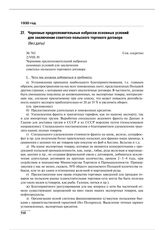 Черновые предположительные наброски основных условий для заключения советско-польского торгового договора (без даты) 