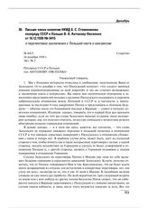 Письмо члена коллегии НКИД Б.С. Стомонякова полпреду СССР в Польше В.А. Антонову-Овсеенко от 16.12.1930 № 6415 о перспективах заключения с Польшей пакта о неагрессии