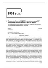 Письмо члена Коллегии НКИД Б.С. Стомонякова полпреду СССР в Польше В.А. Антонову-Овсеенко от 06.01.1931 № 24517 о сообщениях польской прессы по советско-польским переговорам о гарантийном пакте и торговом договоре