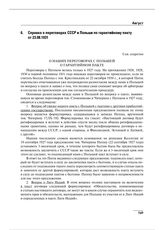 Справка о переговорах СССР и Польши по гарантийному пакту от 23.08.1931 г. 