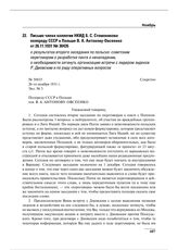 Письмо члена коллегии НКИД Б.С. Стомонякова полпреду СССР в Польше В.А. Антонову-Овсеенко от 26.11.1931 № 30435 о результатах второго заседания по польско-советским переговорам о разработке пакта о ненападении, о необходимости затянуть организацию...