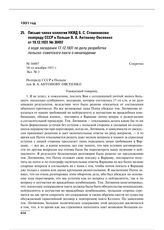 Письмо члена коллегии НКИД Б.С. Стомонякова полпреду СССР в Польше В.А. Антонову-Овсеенко от 19.12.1931 № 30497 о ходе заседания 17.12.1931 по делу разработки польско-советского пакта о ненападении