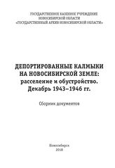 Депортированные калмыки на Новосибирской земле: расселение и обустройство. Декабрь 1943–1946 гг.