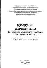 1937-1938 гг. Операции НКВД. Из хроники «большого террора» на томской земле