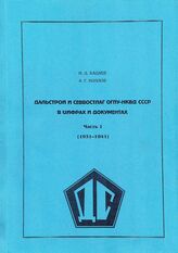 Дальстрой и Севвостлаг ОГПУ-НКВД СССР в цифрах и документах в 2-х ч. Ч. 1 (1931-1941)