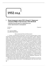 Письмо поверенного в делах СССР в Польше Б.Г. Подольского замнаркома НКИД Н.Н. Крестинскому от 28.07.1932 № 228 о реакции польской прессы на подписание пакта «Патек–Крестинский» (о ненападении)