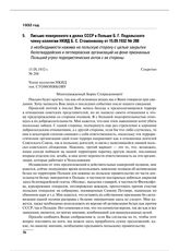 Письмо поверенного в делах СССР в Польше Б.Г. Подольского члену коллегии НКИД Б.С. Стомонякову от 15.09.1932 № 288 о необходимости нажима на польскую сторону с целью закрытия белогвардейских и петлюровских организаций на фоне признанных Польшей уг...