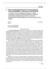 Письмо полпреда СССР в Польше В.А. Антонова-Овсеенко члену коллегии НКИД Б.С. Стомонякову от 18.10.1932 № 340 о затишье в польско-германских переговорах и о слухах относительно готовности Германии договориться с Польшей об улаживании территориальн...