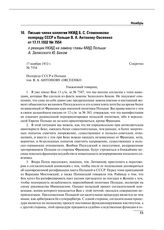 Письмо члена коллегии НКИД Б.С. Стомонякова полпреду СССР в Польше В.А. Антонову-Овсеенко от 17.11.1932 № 7554 о реакции НКИД на замену главы МИД Польши А. Залесского Ю. Беком