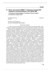 Письмо члена коллегии НКИД Б.С. Стомонякова полпреду СССР в Польше В.А. Антонову-Овсеенко от 29.11.1932 № 7584 об ухудшении международного положения Польши и сдвиге ее политики в сторону СССР