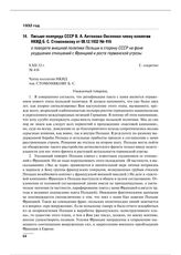 Письмо полпреда СССР В.А. Антонова-Овсеенко члену коллегии НКИД Б.С. Стомонякову от 08.12.1932 № 416 о повороте внешней политики Польши в сторону СССР на фоне ухудшения отношений с Францией и росте германской угрозы