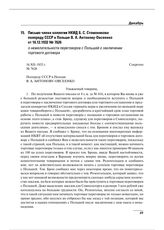 Письмо члена коллегии НКИД Б.С. Стомонякова полпреду СССР в Польше В.А. Антонову-Овсеенко от 16.12.1932 № 7626 о нежелательности переговоров с Польшей о заключении торгового договора