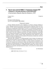 Письмо члена коллегии НКИД Б.С. Стомонякова полпреду СССР в Польше В.А. Антонову-Овсеенко от 05.03.1933 № 4074 об организации в Варшаве общества сближения с СССР