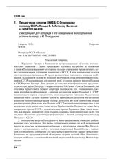 Письмо члена коллегии НКИД Б.С. Стомонякова полпреду СССР в Польше В.А. Антонову-Овсеенко от 04.04.1933 № 4108 с инструкцией для полпреда о его поведении на анонсированной встрече полпреда с Ю. Пилсудским