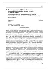 Письмо члена коллегии НКИД Б.С. Стомонякова полпреду СССР в Польше В.А. Антонову-Овсеенко от 19.05.1933 № 4163 относительно эффекта от активизации советско-польских отношений в других странах, прежде всего в Германии, и по ряду других вопросов
