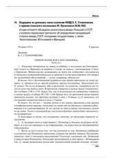 Выдержка из дневника члена коллегии НКИД Б.С. Стомонякова о приеме польского посланника Ю. Лукасевича 29.06.1933, в ходе которого обсуждены разногласия между Польшей и СССР в вопросе подписания протокола об определении нападающей стороны между ССС...