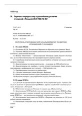 Перечень очередных мер к дальнейшему развитию отношений с Польшей. 23.07.1933. № 267