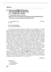 Письмо главы НКИД М.М. Литвинова секретарю ЦК ВКП(б) Л.М. Кагановичу от «...» сентября 1933 г. № 118/л о планируемом прилете в Москву директора польской гражданской авиации полковника Филипповича и начальника польской военной авиации Райского