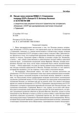 Письмо члена коллегии НКИД Б.С. Стомонякова полпреду СССР в Польше В.А. Антонову-Овсеенко от 22.10.1933 № 4288 о свидетельствах решения польского правительства затормозить сближение с СССР при одновременном смягчении отношений с Германией