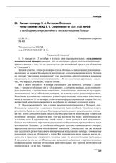 Письмо полпреда В.А. Антонова-Овсеенко члену коллегии НКИД Б.С. Стомонякову от 13.11.1933 № 428 о необходимости чрезвычайного такта в отношении Польши