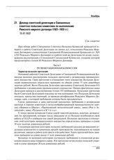 Доклад советской делегации в Смешанных советско-польских комиссиях по выполнению Рижского мирного договора (1921–1933 гг.). 15.XI.1933 г. 