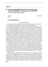 Письмо полпреда СССР в Польше В.А. Антонова-Овсеенко члену коллегии НКИД Б.С. Стомонякову от 27.11.1933 № 449 о польско-германском сближении