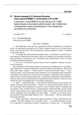 Письмо полпреда В.А. Антонова-Овсеенко члену коллегии НКИД Б.С. Стомонякову от 01.12.1933 о разговоре с главой МИД Польши Ю. Беком от 23.11.1933, предлагавшим согласовывать действия двух стран в Прибалтике и Скандинавии на фоне усиливающихся в эти...