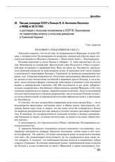 Письмо полпреда СССР в Польше В.А. Антонова-Овсеенко в НКИД от 03.12.1933 о разговоре с польским посланником в СССР Ю. Лукасевичем по германскому вопросу и польским диверсиям в Советской Украине