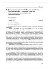Докладная записка референта 1-го Западного отдела Коница члену коллегии НКИД Б.С. Стомонякову от 16.01.1934 о перечне вопросов по польской референтуре, требующих разрешения