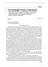 Письмо полпреда СССР в Польше В.А. Антонова-Овсеенко члену коллегии НКИД Б.С. Стомонякову от 28.01.1934 № 37 о подготовке польско-немецкого договора о ненападении с рекомендациями по расширению и укреплению польско-советских отношений