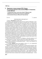 Приложение к письму полпреда СССР в Польше В.А. Антонова-Овсеенко члену коллегии НКИД Б.С. Стомонякову от 28.01.1934 № 37 с содержанием бесед с депутатом сейма Б. Медзиньским, замминистра иностранных дел Польши Я. Шембеком и посланником Польши в М...