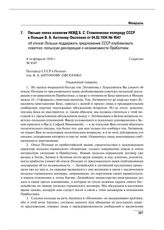 Письмо члена коллегии НКИД Б.С. Стомонякова полпреду СССР в Польше В.А. Антонову-Овсеенко от 04.02.1934 № 9547 об отказе Польши поддержать предложение СССР опубликовать советско-польскую декларацию о независимости Прибалтики