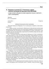 Выдержки из дневника Б.С. Стомонякова о приеме польского посланника Ю. Лукасевича 25.03.1934 № 9625, в ходе которого обсуждался вопрос продления польско-советского пакта о ненападении