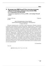 Инструкция главы МИД Польши Ю. Бека польскому посланнику в Москве Ю. Лукасевичу, зачитанная члену коллегии НКИД Б.С. Стомонякову 31.03.1934 относительно продления на 10 лет, до 1945 г., пакта между Польшей и СССР