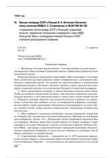 Письмо полпреда СССР в Польше В.А. Антонова-Овсеенко члену коллегии НКИД Б.С. Стомонякову от 06.04.1934 № 130 о продлении пактов между СССР и Польшей, ухудшении польско-германских отношений и заверениях главы МИД Польши Ю. Бека о совпадении позици...