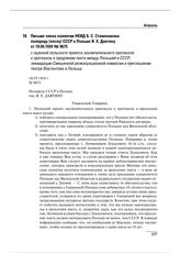 Письмо члена коллегии НКИД Б.С. Стомонякова полпреду (послу) СССР в Польше Я.Х. Давтяну от 19.04.1934 № 9675 с оценкой польского проекта заключительного протокола к протоколу о продлении пакта между Польшей и СССР, ликвидации Смешанной реэвакуацио...