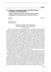 Выдержки из дневника полпреда (посла) СССР в Польше Я.Х. Давтяна от 27.04.1934 № 190/с о беседе с министром торговли и промышленности Польши Ф. Зажицким по вопросам польско-советской торговли